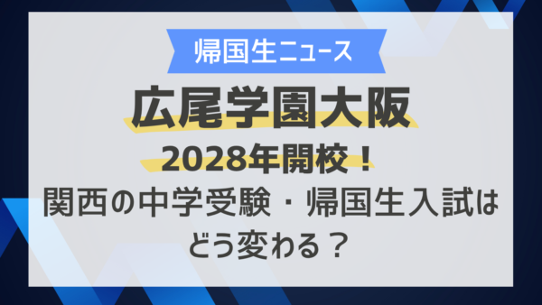 広尾学園大阪が2028年開校！関西の中学受験・帰国生入試はどう変わる？
