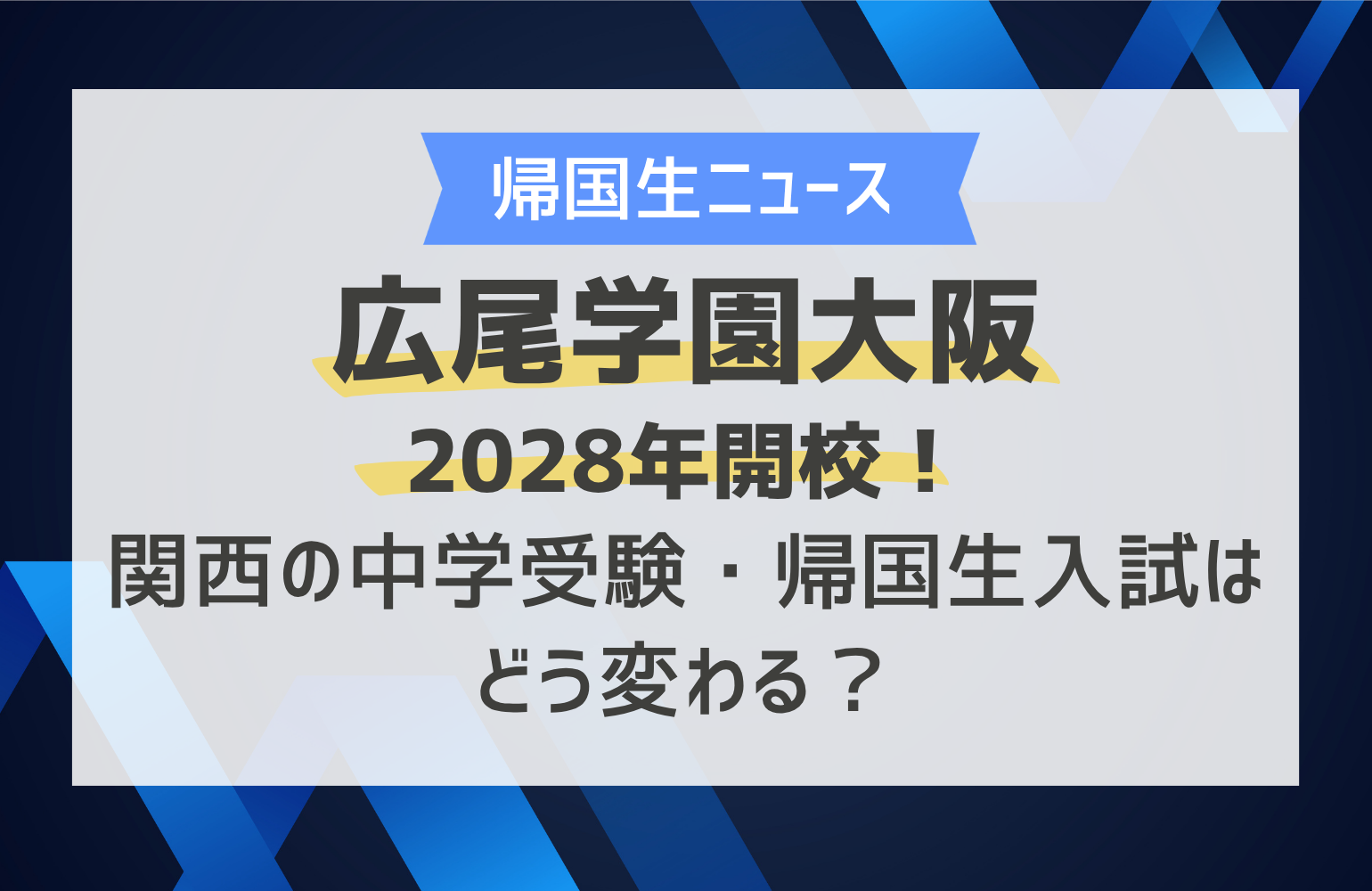 広尾学園大阪が2028年開校！関西の中学受験・帰国生入試はどう変わる