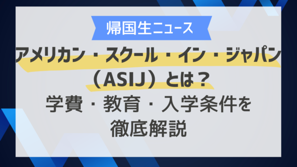 アメリカン・スクール・イン・ジャパン（ASIJ）とは？学費・教育・入学条件を徹底解説