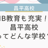 IB教育も充実！昌平高校ってどんな学校？
