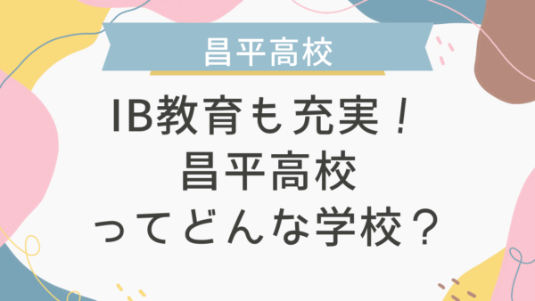 IB教育も充実！昌平高校ってどんな学校？