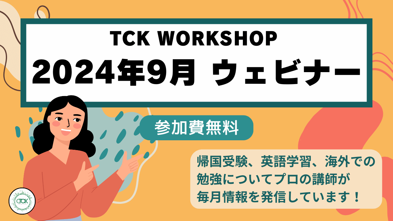 ☆参加無料☆ 海外での学習・受験に役立つオンラインウェビナー参加