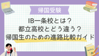 IB一条校とは？都立高校とどう違う？帰国生のための進路比較ガイド