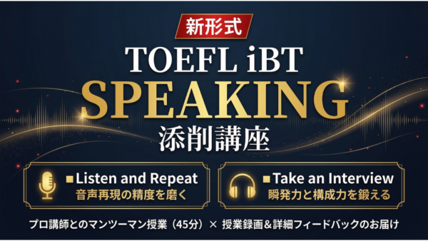 【新形式】TOEFL iBT Speaking 添削講座