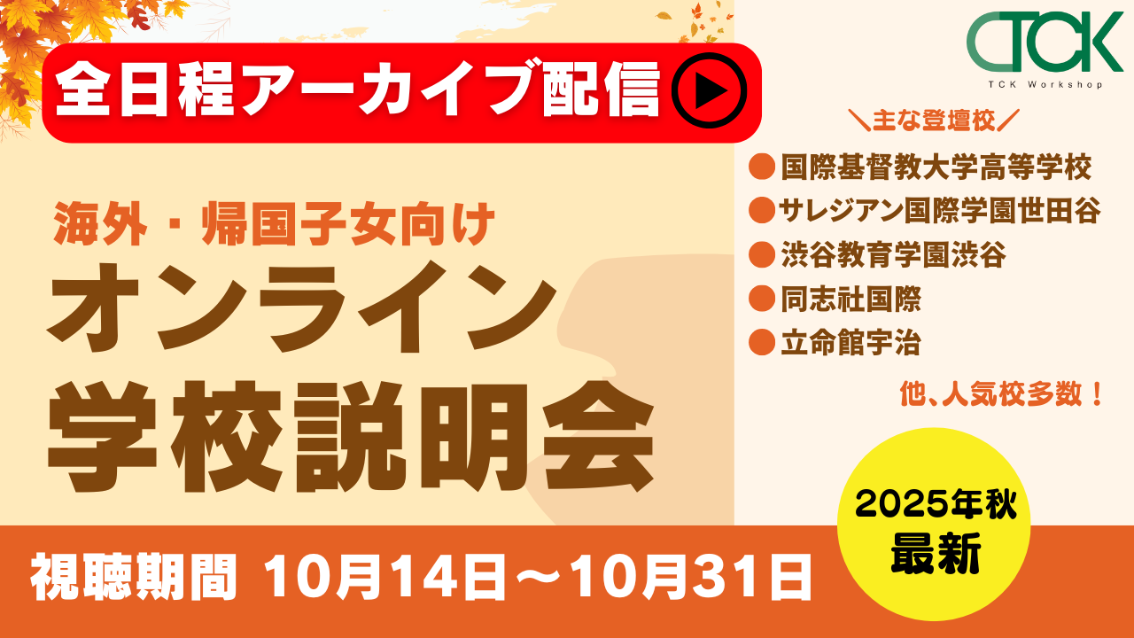 2025年秋のオンライン学校説明会』アーカイブ配信！ - 海外・帰国子女