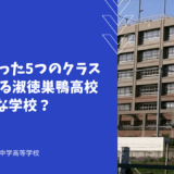 生徒にあった5つのクラスに分かれる淑徳巣鴨高校ってどんな学校？