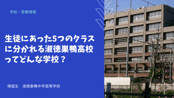 生徒にあった5つのクラスに分かれる淑徳巣鴨高校ってどんな学校？