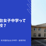 和洋国府台女子中学ってどんな学校？