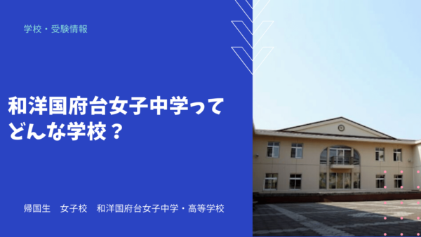 和洋国府台女子中学ってどんな学校？