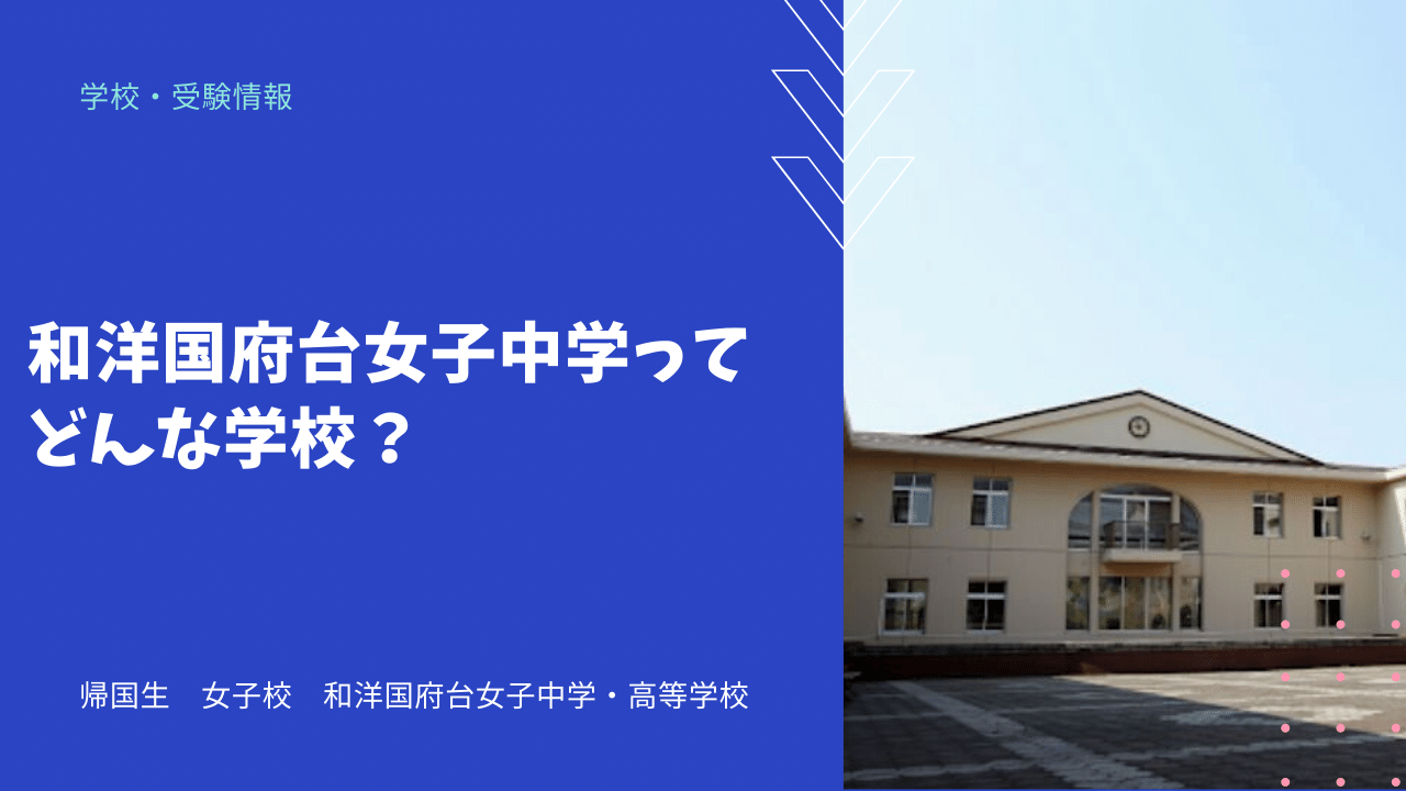 和洋国府台女子中学ってどんな学校 海外 帰国子女向けオンライン家庭教師 Tck Workshop