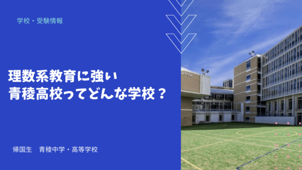 理数系教育に強い青稜高校ってどんな学校？