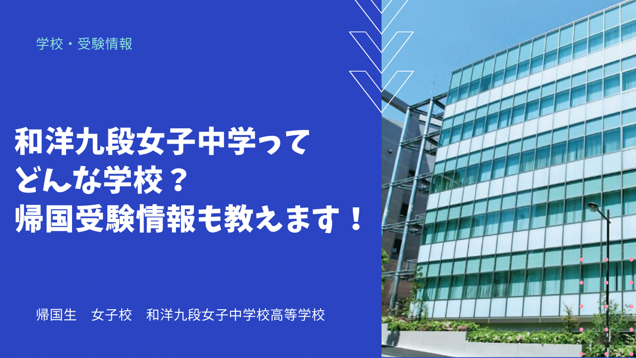和洋九段女子中学ってどんな学校 帰国受験情報も教えます 海外 帰国子女向けオンライン家庭教師 Tck Workshop