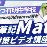 かえつ有明中学校｜英語筆記Math問題対策ビデオ講座