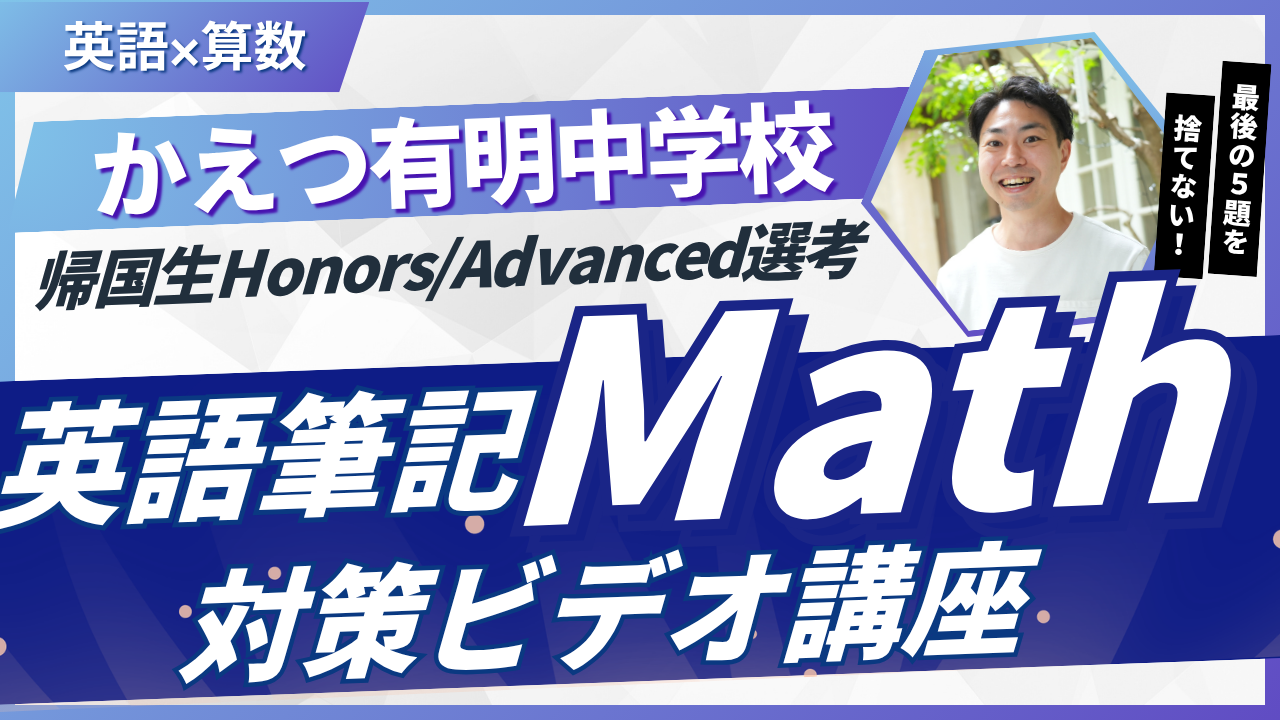 かえつ有明中学校｜英語筆記Math問題対策ビデオ講座