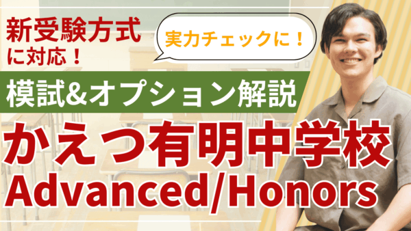 かえつ有明中学校 Advanced/Honors 模試