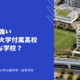 理工系に強い芝浦工業大学付属高校ってどんな学校？