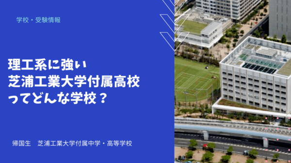 理工系に強い芝浦工業大学付属高校ってどんな学校？