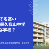 名門として名高い國學院大學久我山中学ってどんな学校？