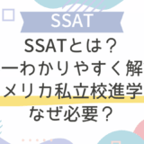SSATとは？世界一わかりやすく解説！アメリカ私立校進学になぜ必要？