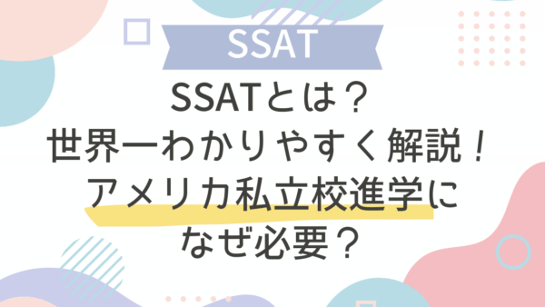 SSATとは？世界一わかりやすく解説！アメリカ私立校進学になぜ必要？