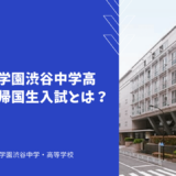 渋谷教育学園渋谷中学高等学校ってどんな学校？