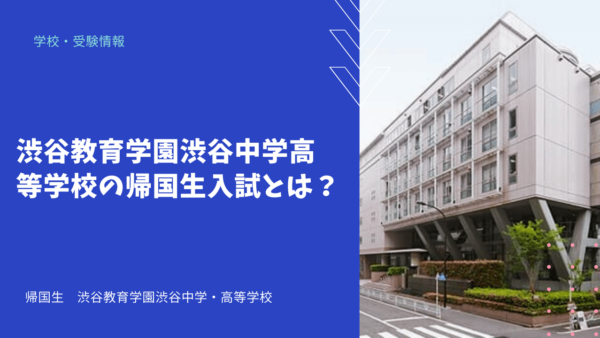 渋谷教育学園渋谷中学高等学校ってどんな学校？