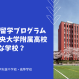 単位認定留学プログラムがある中央大学附属高校ってどんな学校？