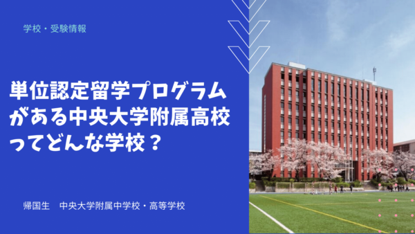 単位認定留学プログラムがある中央大学附属高校ってどんな学校？