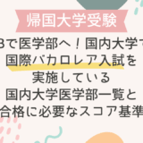 IBで医学部へ！国内大学で国際バカロレア入試を実施している国内大学一覧と合格に必要なスコア基準