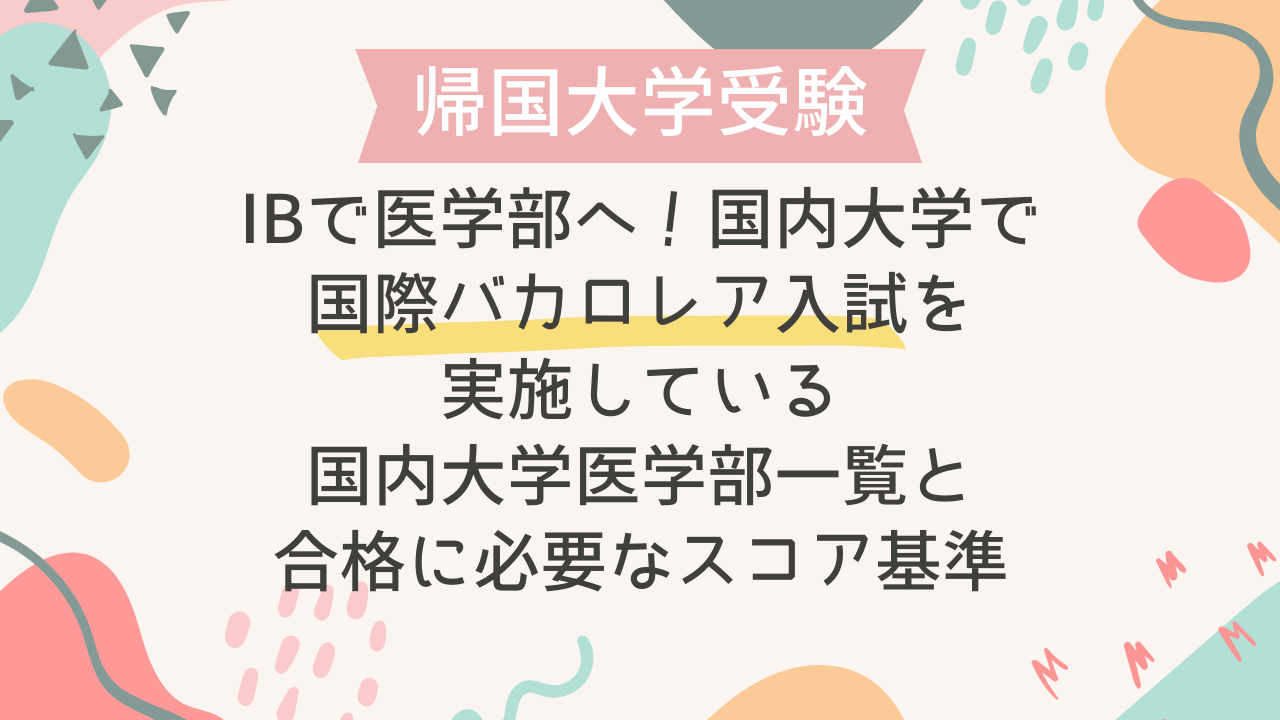 IBで医学部へ！国内大学で国際バカロレア入試を実施している国内大学 