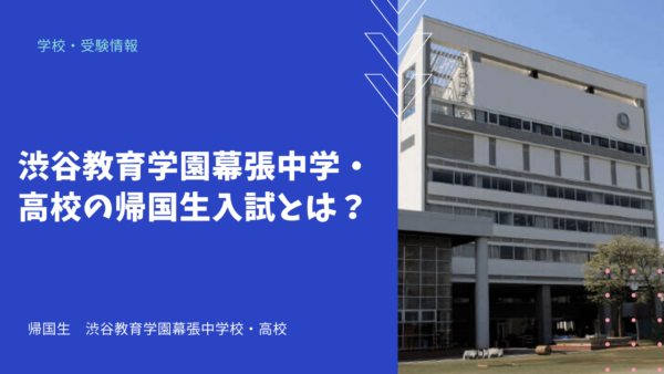 渋谷教育学園幕張中学・高校の帰国生入試とは？