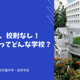 制服なし、校則なし！公文国際ってどんな学校？