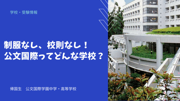 制服なし、校則なし！公文国際ってどんな学校？