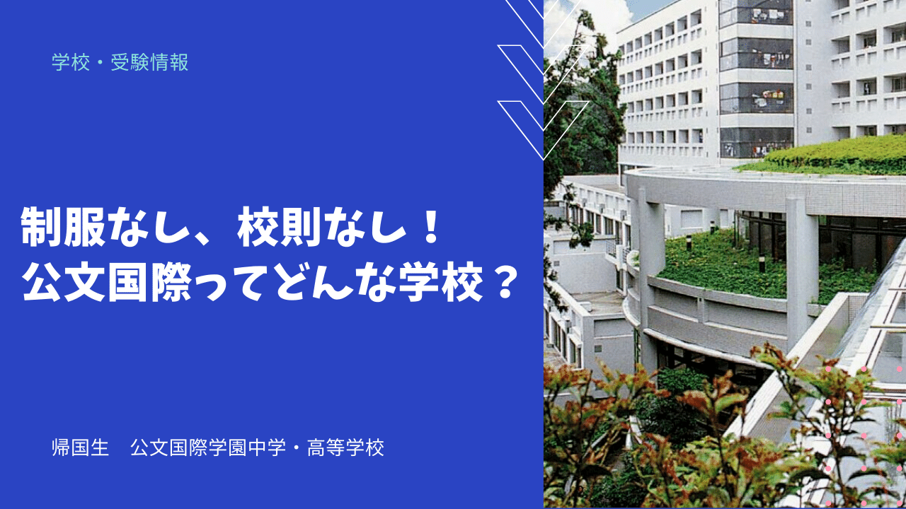 制服なし 校則なし 公文国際ってどんな学校 海外 帰国子女向けオンライン家庭教師 Tck Workshop