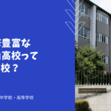 海外研修豊富な大妻嵐山高校ってどんな学校？