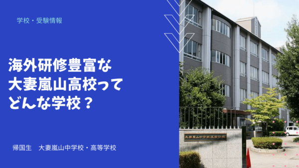 海外研修豊富な大妻嵐山高校ってどんな学校？