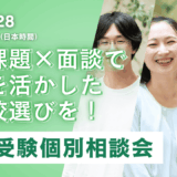 【2025年学校説明会と同時開催！】志望校選びで迷わない！TCK WORKSHOP帰国受験個別相談会