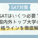 SATはいくつ必要？国内外トップ大学の合格ラインを徹底解説
