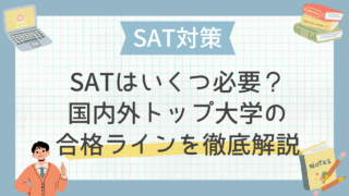 SATはいくつ必要？国内外トップ大学の合格ラインを徹底解説