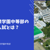 公文国際学園中等部の帰国生入試とは？