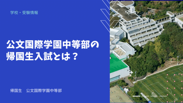 公文国際学園中等部の帰国生入試とは？