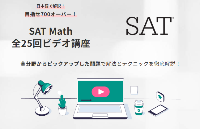 SAT Math 全25回ビデオ講座