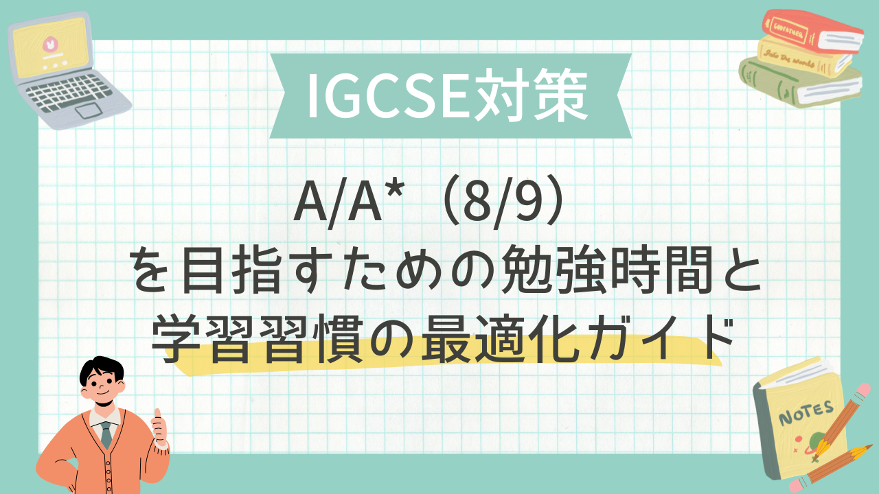 A/A*（8/9）を目指すための勉強時間と学習習慣の最適化ガイド - 海外