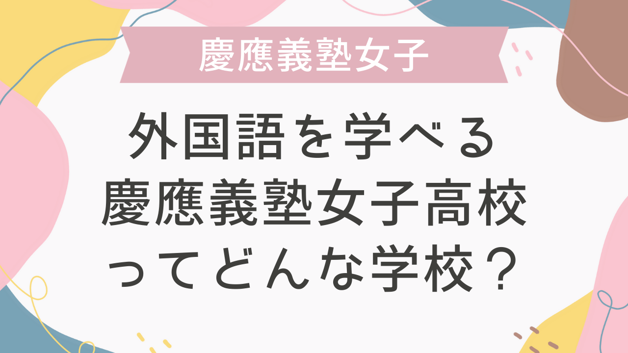 外国語を学べる慶應義塾女子高校ってどんな学校？ - 海外・帰国子女