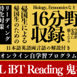 🔥 TOEFL iBT Reading 鬼神特訓 🔥Reading攻略の決定版 - 160題で学術読解をマスター！