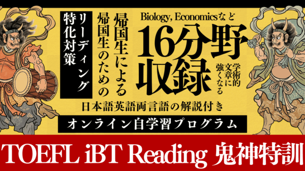 🔥 TOEFL iBT Reading 鬼神特訓 🔥Reading攻略の決定版 – 160題で学術読解をマスター！