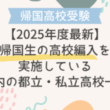 【2025年度最新】帰国生の高校編入を実施している都内の都立・私立高校一覧