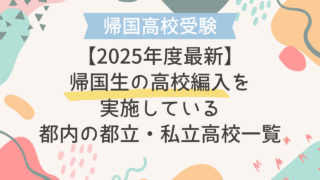 【2025年度最新】帰国生の高校編入を実施している都内の都立・私立高校一覧