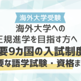 海外大学への正規進学を目指す方へ！主要9カ国の入試制度と必要な語学試験・資格まとめ