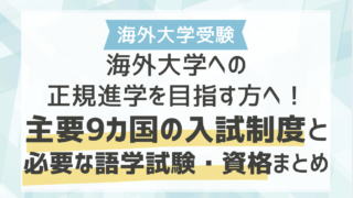海外大学への正規進学を目指す方へ！主要9カ国の入試制度と必要な語学試験・資格まとめ